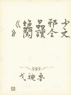 《绝品邪少叶潇》阅读全文