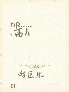 np......高h