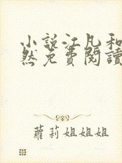 小说江凡和许悠然免费阅读笔趣阁全文