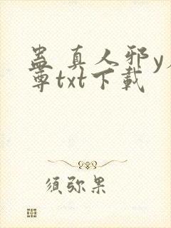蛊 真人邪y魔尊txt下载封面