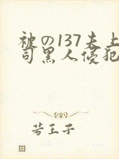 被の137夫上司黑人侵犯