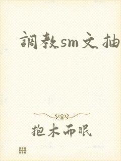 调教sm文抽打
