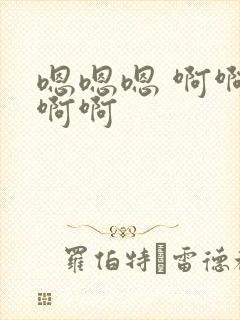 嗯嗯嗯 啊啊啊啊啊