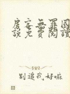 房客无罪国度小说免费阅读
