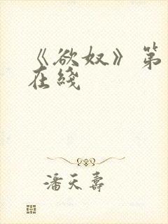 《欲奴》第二季在线