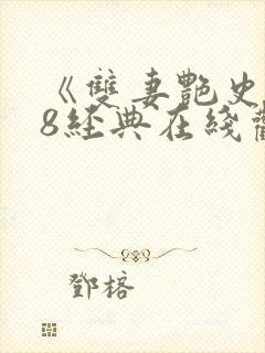 《双妻艳史》k8经典在线观看