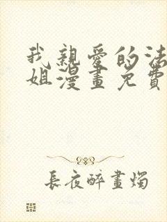 我亲爱的法医小姐漫画免费阅读下拉式