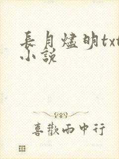 长月烬明txt小说