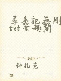 寻秦记无删减版txt笔趣阁封面