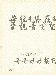 母亲4集在线免费观看完整版