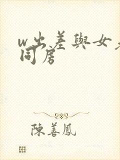 w出差与女老板同房
