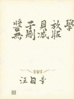 酱子贝放学等我无删减版