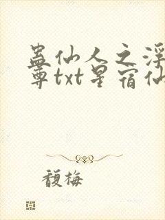 蛊仙人之浮邪魔尊txt星宿仙尊