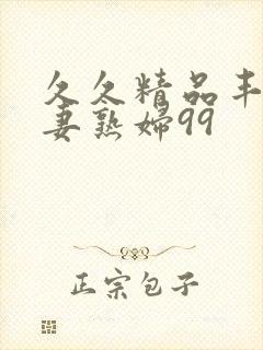 久久精品丰满人妻熟妇99封面