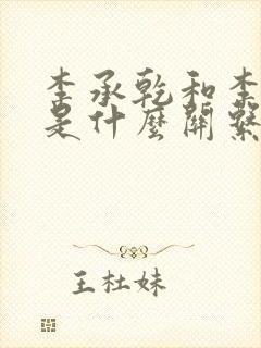 李承乾和李世民是什么关系
