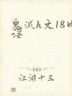 鬼灭h文18肉淫