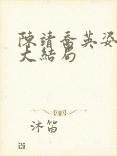 陈靖乔英姿小说大结局