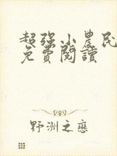 超强小农民全文免费阅读