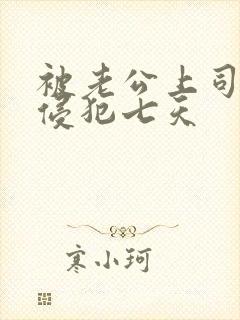 被老公上司连续侵犯七天