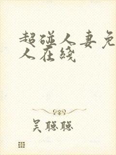 超碰人妻免费人人在线封面
