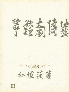 禁欲大佬他沦陷了短剧网盘