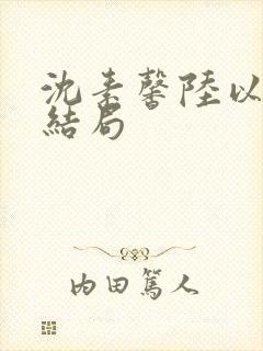 沈素馨陆以朝大结局