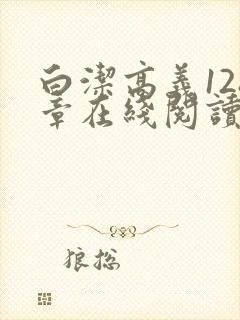 白洁高义128章在线阅读笔趣阁小说