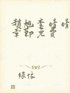 赵旭李晴晴最新章节免费