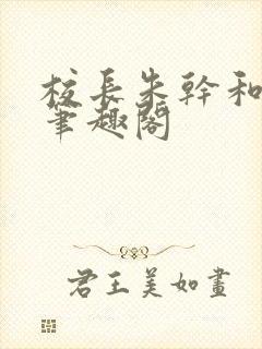 校长朱干和苏霞笔趣阁