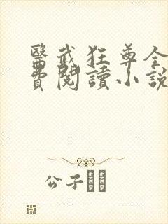 医武狂尊全文免费阅读小说