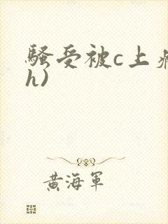 骚受被c上瘾(h)