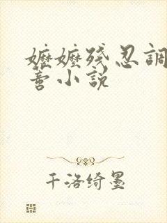 嬷嬷残忍调教花蒂小说封面