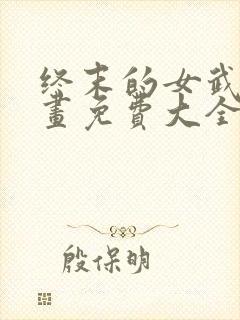 终末的女武神漫画免费大全