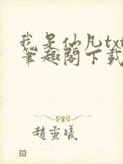 我是仙凡txt笔趣阁下载
