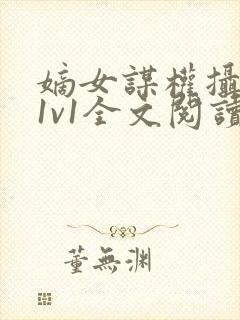 嫡女谋权摄政王1v1全文阅读小茹