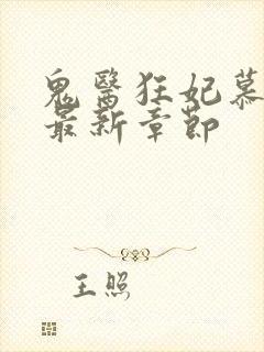 鬼医狂妃慕千汐最新章节封面