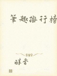 笔趣排行榜