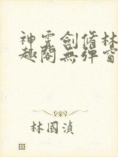 神霄剑修林枫笔趣阁无弹窗封面