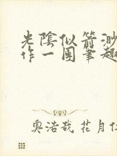 光阴似箭渺渺乱作一团笔趣阁