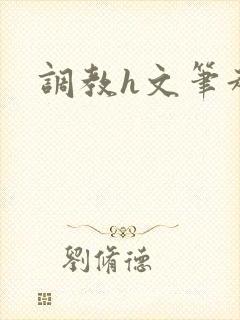调教h文笔趣阁封面
