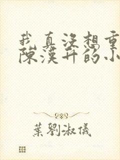 我真没想重生啊陈汉升的小说