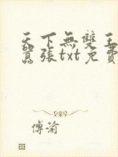 天下无双王妃太嚣张txt免费下载