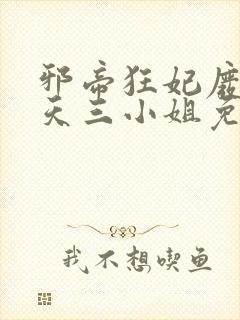 邪帝狂妃废材逆天三小姐免费阅读