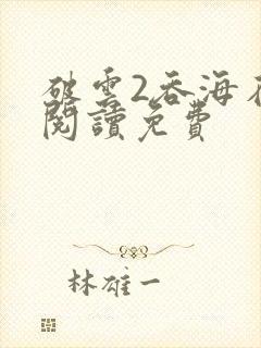 破云2吞海在线阅读免费