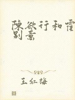 陈欲行和霍与许别意