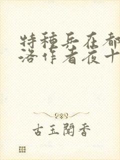 特种兵在都市杨洛作者夜十三