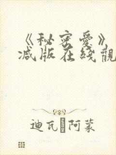 《秘密爱》未删减版在线观看封面