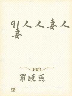 91人人妻人人妻