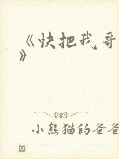 《快把我哥带走》