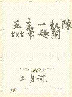 五主一奴陈默茹txt笔趣阁